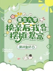 《重生九零:换亲后我靠摆摊暴富》