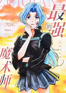《(综漫同人)最强的魔术师》