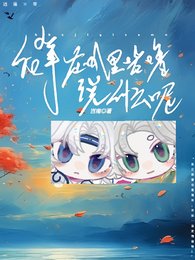 《厚辈在叽里咕噜说什么呢》