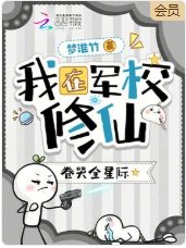 《我在军校修仙,卷哭全星际》