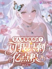 《全人类靠我养活?可我只剩亿点粮》
