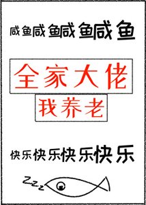 《全家大佬我养老》