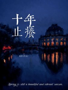 《十年止痒》