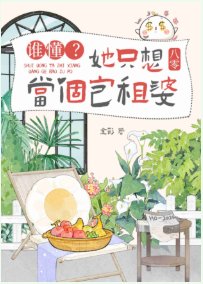 谁懂？她只想当个包租婆[八零]