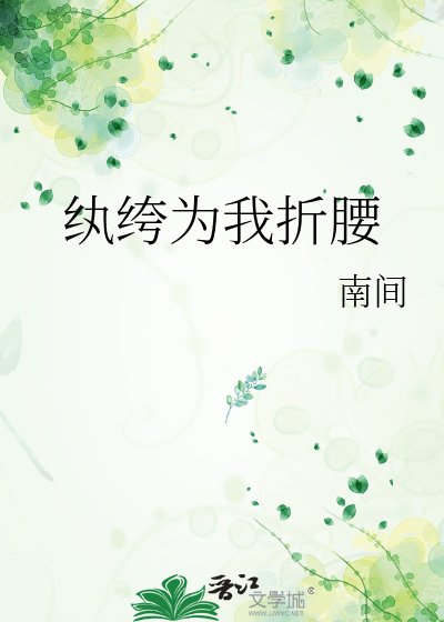《纨绔为我折舀》