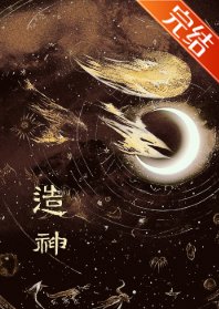 《造神》