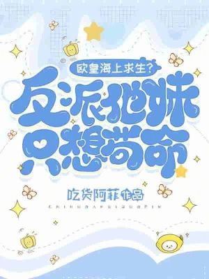 《欧皇海上求生?反派他妹只想苟命》