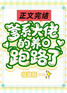 《爹系大佬的作精小O跑路了》