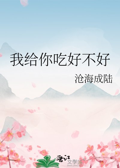 《我给你吃好不好》