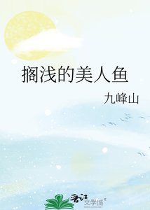 《搁浅的美人鱼》