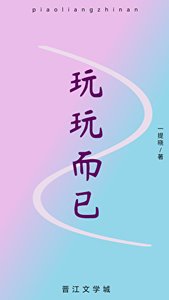 《玩玩而已》