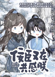 《暴君和佞臣共感后》