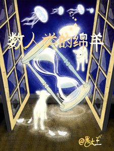《数人类的绵羊》