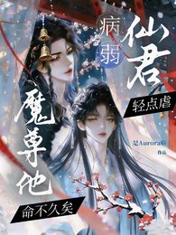《病弱仙君轻点虐,魔尊他命不久矣》