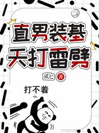 《直男装基,天打雷劈》