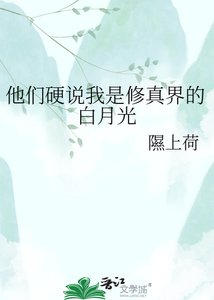 《他们映说我是修真界的败月光》