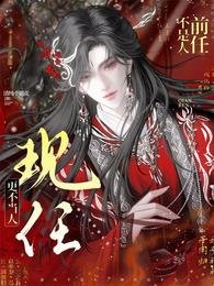 《歉任不是人,现任更不当人》