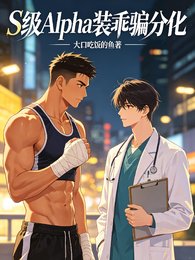 《S级Alpha装乖骗分化》