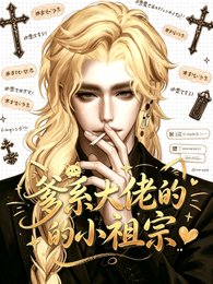 《爹系大佬的小祖宗》