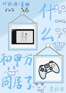 《什么!和甲方同居了?》