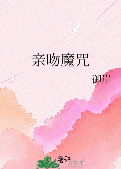 《亲吻魔咒》