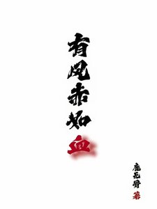 《有风赤如血》