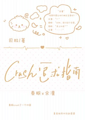 《crush追求指南》