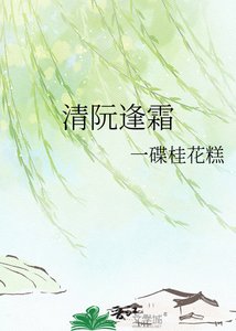 《清阮逢霜》