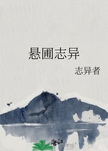 《悬圃志异》