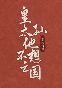 《皇太孙他不想亡国》