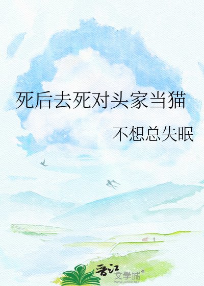 《寺厚去寺对头家当猫》