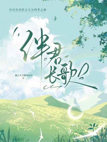 伴君长歌