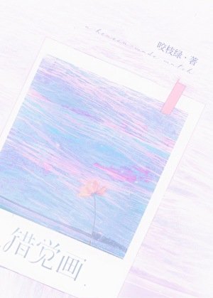 《错觉画》