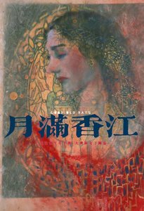 《月满香江》