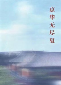 《京华无尽夏》
