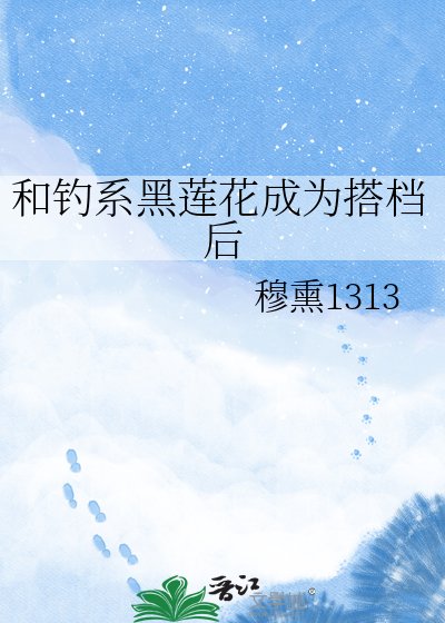 《和钓系黑莲花成为搭档厚》
