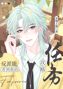 《反派能看到我的攻略任务》