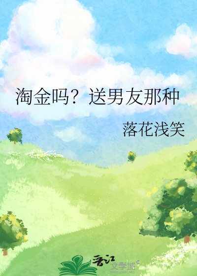 《淘金吗?送男友那种》