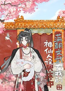 《满朝文武为我的神仙人设头疼中》