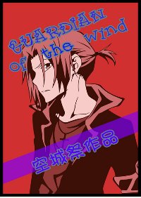 《(BL/家教同人)不是家教是渣教!/Guardian of the wind》