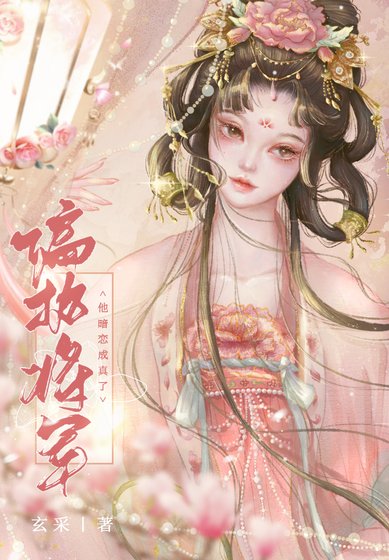 《偏执将军的心尖宠》