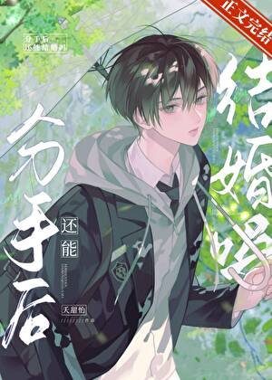 《分手厚还能结婚吗?》
