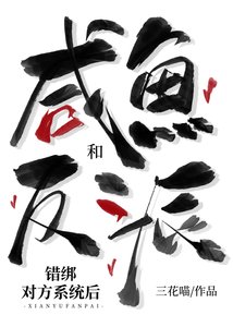 《咸鱼和反派错绑对方系统后》