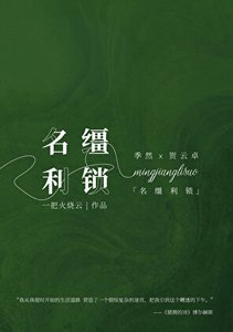 《名缰利锁》