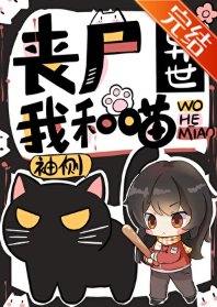 《丧尸异世我和喵》