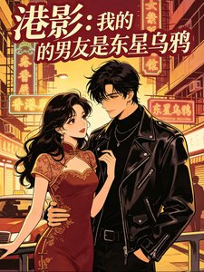 《(古惑仔同人)港影:我的男友是东星乌鸦》