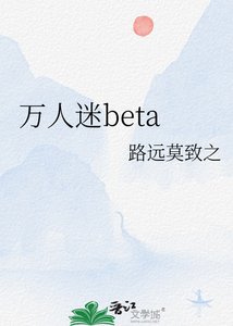 《万人迷beta》