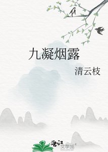 《九凝烟露》