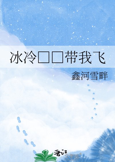 《冰冷□□带我飞》