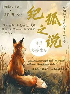 《纪狐之说》